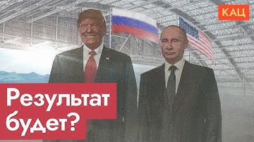 Чем может закончиться встреча Путина и Трампа на Аляске  (English subtitles) @Max_Katz