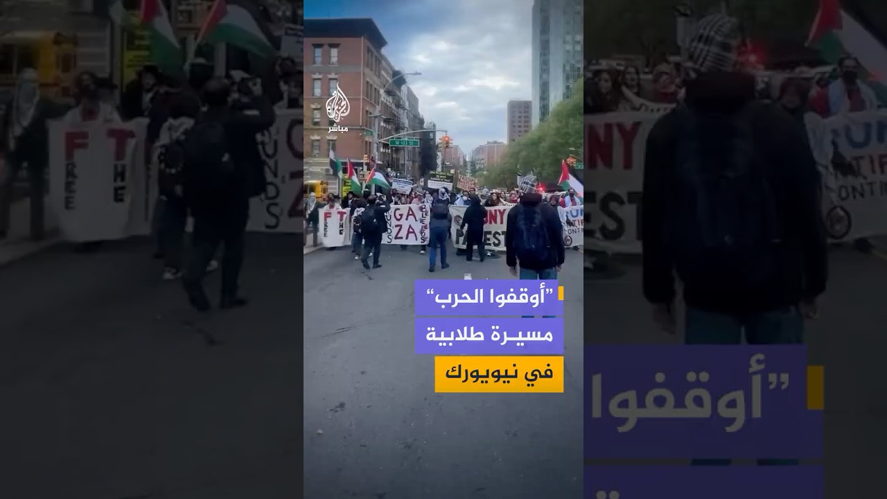 “أوقفوا الحرب”..  مسيرة طلابية في نيويورك