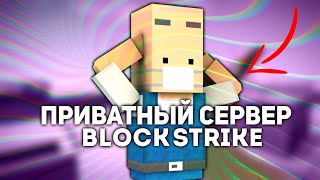 ПРИВАТКА БЛОК СТРАЙК 4.7.0 BLOCK STRIKE 4.7.0