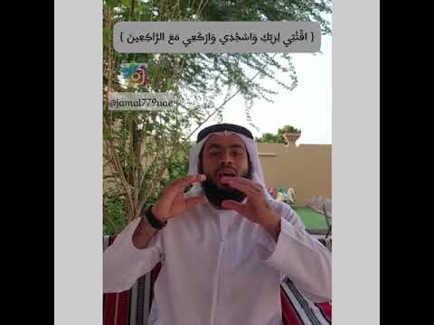اق ن ت ي ل ر ب ك و اس ج د ي و ار ك ع ي م ع الر اك ع ين