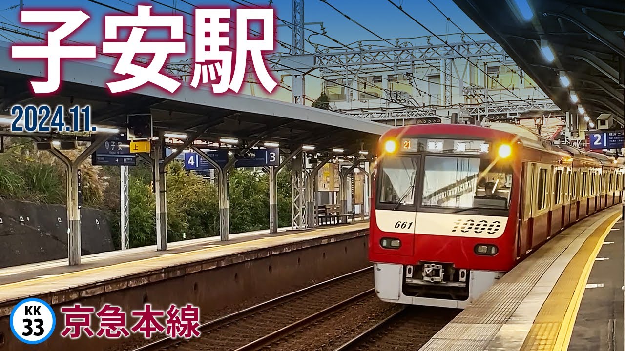 京急本線【子安駅 KK-33 】2024.11.横浜市神奈川区子安通