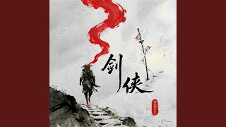 剑侠