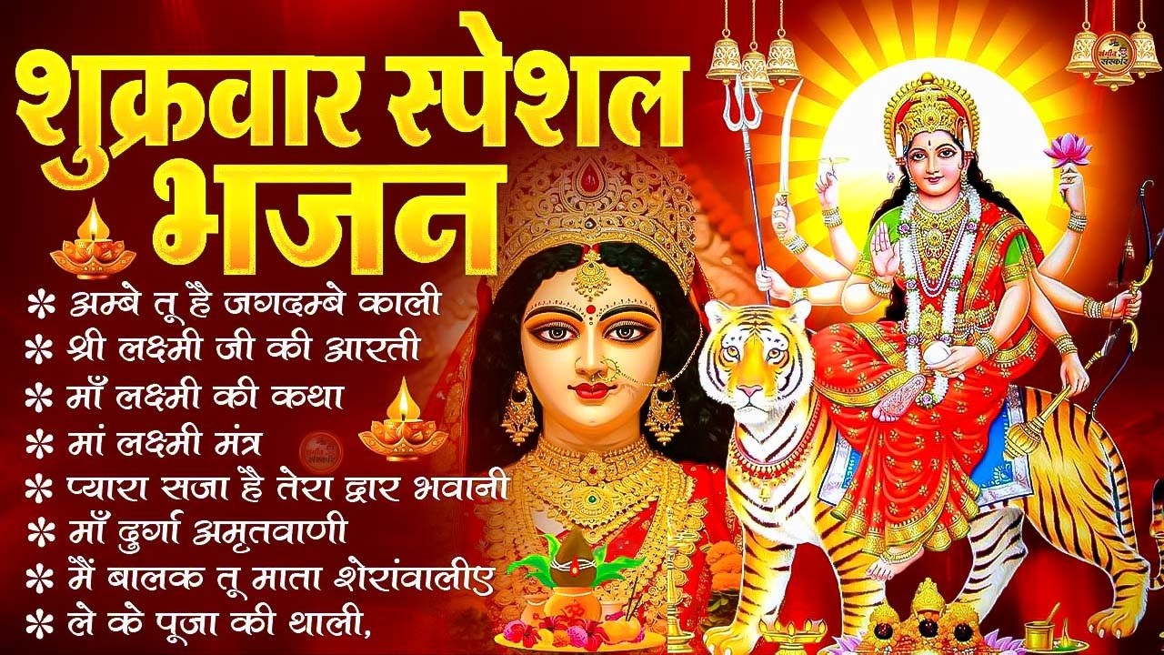 शुक्रवार भक्ति भजन : सर्वमंगल मांगल्ये, ॐ भूर्भुवः स्वः, या देवी सर्व भूतेषु , दुर्गा चालीसा व आरती