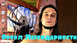 Видео Будь Окружён Ореолом Величия и Легендарности (автор: Ролланд Секретарёв)