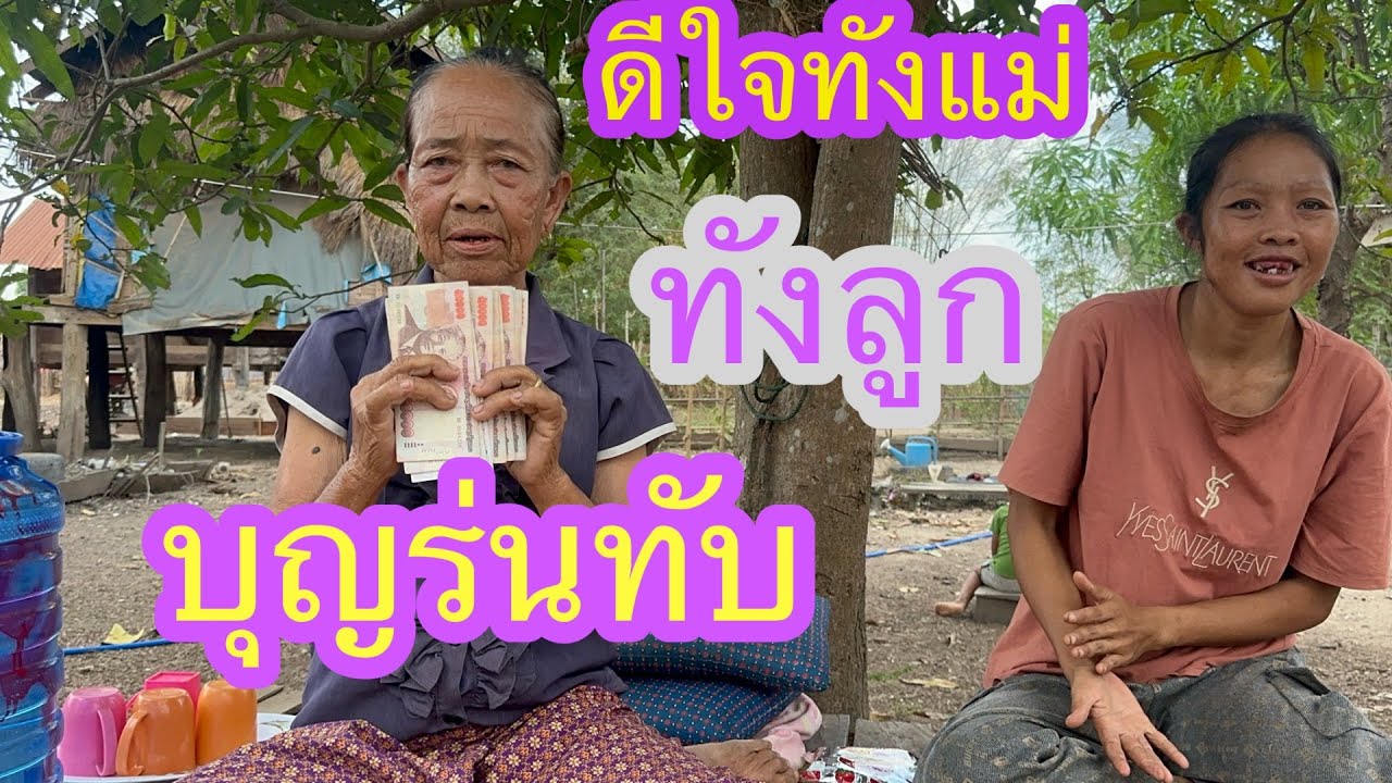 แม่ยายอ้ายจ่อยได้รับเงินก้อนโตจากลูกสาวทางต่างประเทศ🇱🇦❤️🇹🇭🇺🇸#บ่าวลาวพาเพลิน#2/3/26