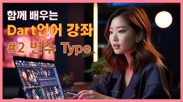 함께 배우는 Dart언어 강좌 #2 변수 Type