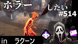 【 DBD】圧倒的存在感でホラーしたいゴスフェさん50 : 履歴514(ゴーストフェイス、GHOST FACE、運転免許証、Overwhelming Presence)
