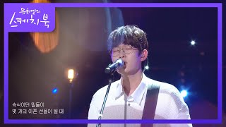 너드커넥션 - 우린 노래가 될까 [유희열의 스케치북/You Heeyeol’s Sketchbook] | KBS 220311 방송