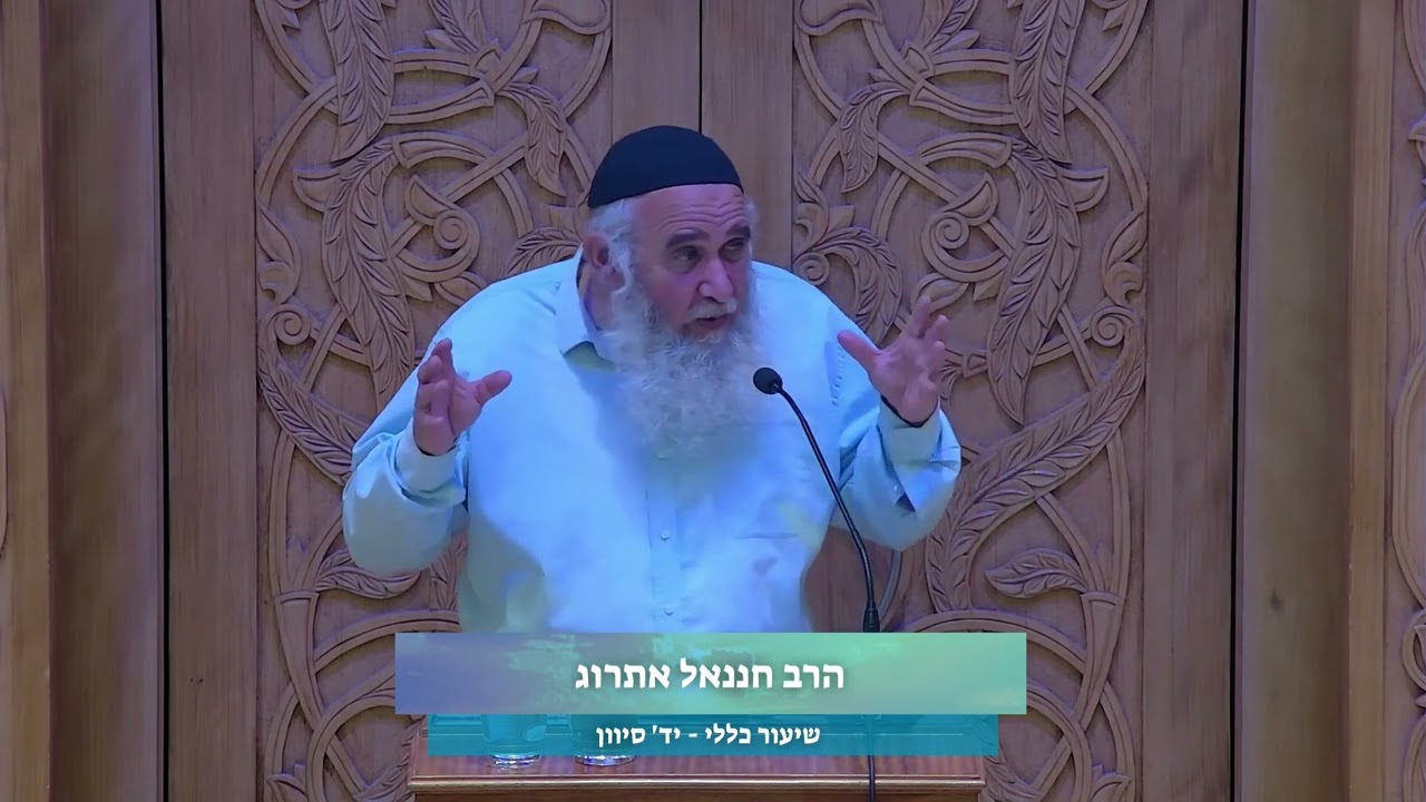 הרב חננאל אתרוג | אורו של משה ואורו של משיח | מסכת קידושין [5] | י"ד סיון