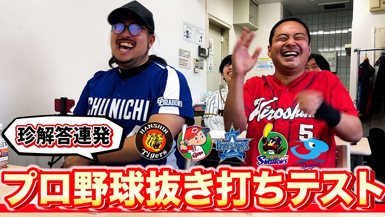 【後編】第4回プロ野球抜き打ち学力テスト!!