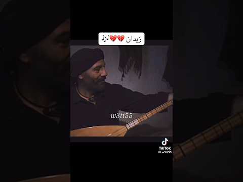 ليت الشباب يعود يوما ما زيدان الارض الطيبة