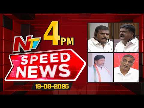 Speed News | 4 PM News Headlines | 19-08-2026 | NTV Telugu - NTVTELUGU