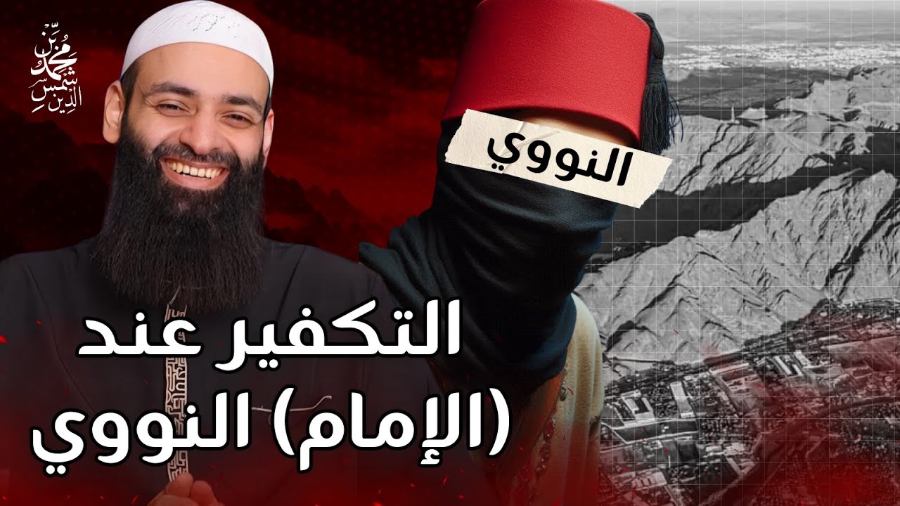التكفير عند ( الإمام ) النووي ماذا لو طبقناه ؟ #محمد_بن_شمس_الدين