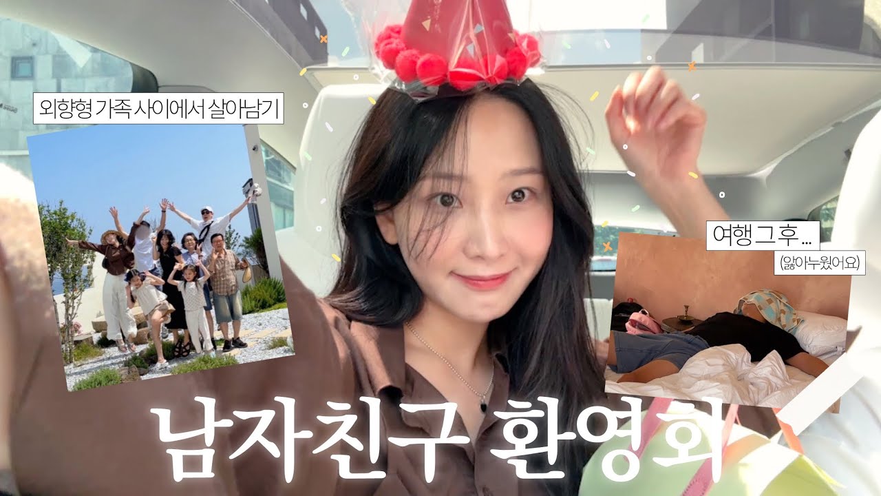 vlog.우리 가족이 된걸 환영회 ~ 🤍 포항 풀빌라 | 언니랑 남자친구 케미 미침 (positive) | 퍼스널컬러 재검사 | 매일 야식파티.. 🍚