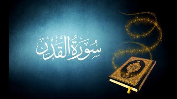 097 سورة القدر تجويد القارئ الشيخ محمد صديق المنشاوي دقة عالية رواية حفص