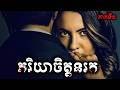 ភរិយាចិត្តនរក (ភាគទី១)​ - សម្រាយសាច់រឿង A Widow's Game 2025 -​ movie review &amp; explain snow