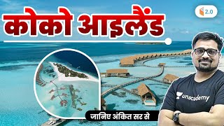 Coco Island | क्या है कोको आइलैंड क्या इतिहास ? जानिए अंकित सर से