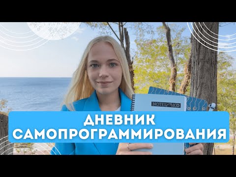 Дневник самопрограммирования |