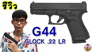 รีวิวปืน GLOCK 44