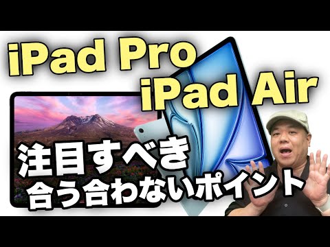 【結局どうなの？】新しい”M4 iPad Pro”や”M2 iPad Air”は誰のための製品か？Takaの実例を交えて解説します！