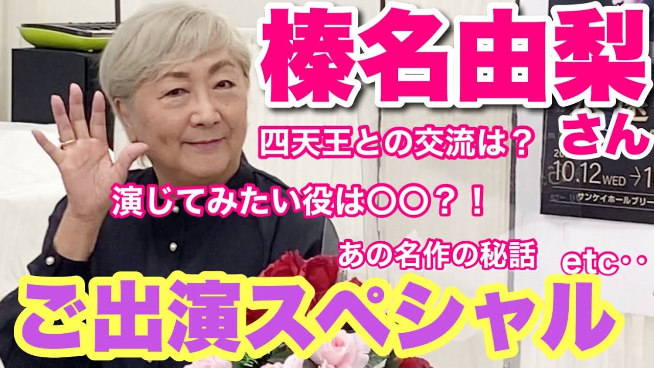 ＜番外編スペシャル＞榛名由梨さんにお越しいただきました！ご質問にお答えいただきました！vol.1