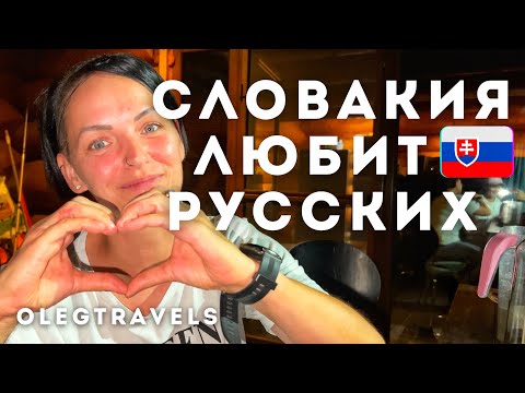 ПОЧЕМУ СЛОВАКИ ТАК ЛЮБЯТ РУССКИХ? ГАСТРОТУР ПО СЛОВАКИИ | На автодоме по Европе | Выпуск 36