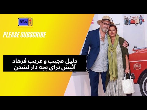 دلیل عجیب و غریب فرهاد آئیش برای بچه دار نشدن