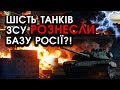 Шість танків ЗСУ несподівано УВІРВАЛИСЯ на основну БАЗУ РФ: ніхто такого НЕ ЧЕКАВ! Всіх підірвали?!