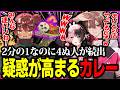 【NEWTOWN】確率2分の1のはずなのに生還者ゼロのロシアンカリーに疑惑が高まるゆふな達【ゆふな】