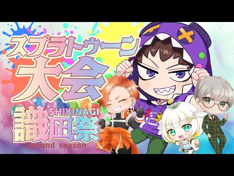 いざ、識凪祭へ出陣！！【splatoon3】