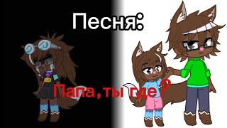 Песняпапа, Ты Где?Переведён На Русский