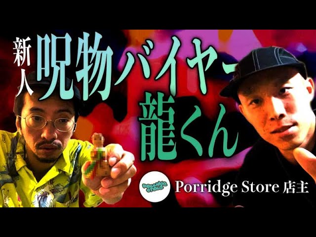 呪物】新人呪物コレクター現れる！タイのアウトロー呪術師から