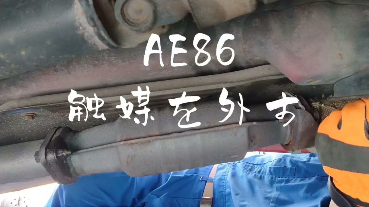 AE86触媒