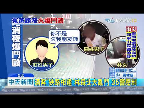 20190816中天新聞　「你不是欠錢嗎」嗆聲推女生　男遭7人圍毆