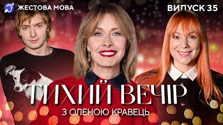 Тихий вечір з Оленою Кравець | Жестова мова | Тарабарова, Куцевалов, Гудемюк, Сізик, Vitaliia