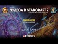 Чудеса в StarCraft II Ep.2 - Грандмастер фотонок и батонов - Лучшие игры с Alex007