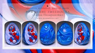 РОЖДЕНИЕ ЗМЕЕНОСЦА «Тайна Полярности» | «КАЛЕЙДОСКОП  РОЖДЕНИЯ ТИШИНЫ» Скульптуры-Артефакты