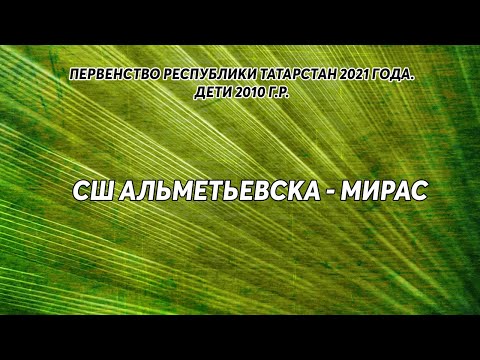 Видео к матчу СШ Альметьевска - Мирас