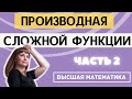 Производная сложной функции 2 часть