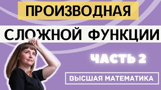 картинка: Как найти производную сложной функции 2 часть