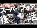 【つなぎで東京】2026モーターサイクルショー！”スーフォア復活”や”YAMAHAスクーター祭り”など凄いマシンが大集合！！