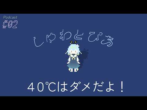 ＃02 40℃はダメだよ！