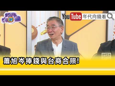 精彩片段》尚毅夫:可能衍生到 亲中 亲美 路线争端…【年代向钱看】2026.05.25