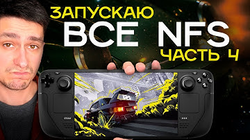 [Part 4] Launching ALL NFS on STEAM DECK | Need for Speed ​​Rivals, 2015, Payback, Heat and Unbound