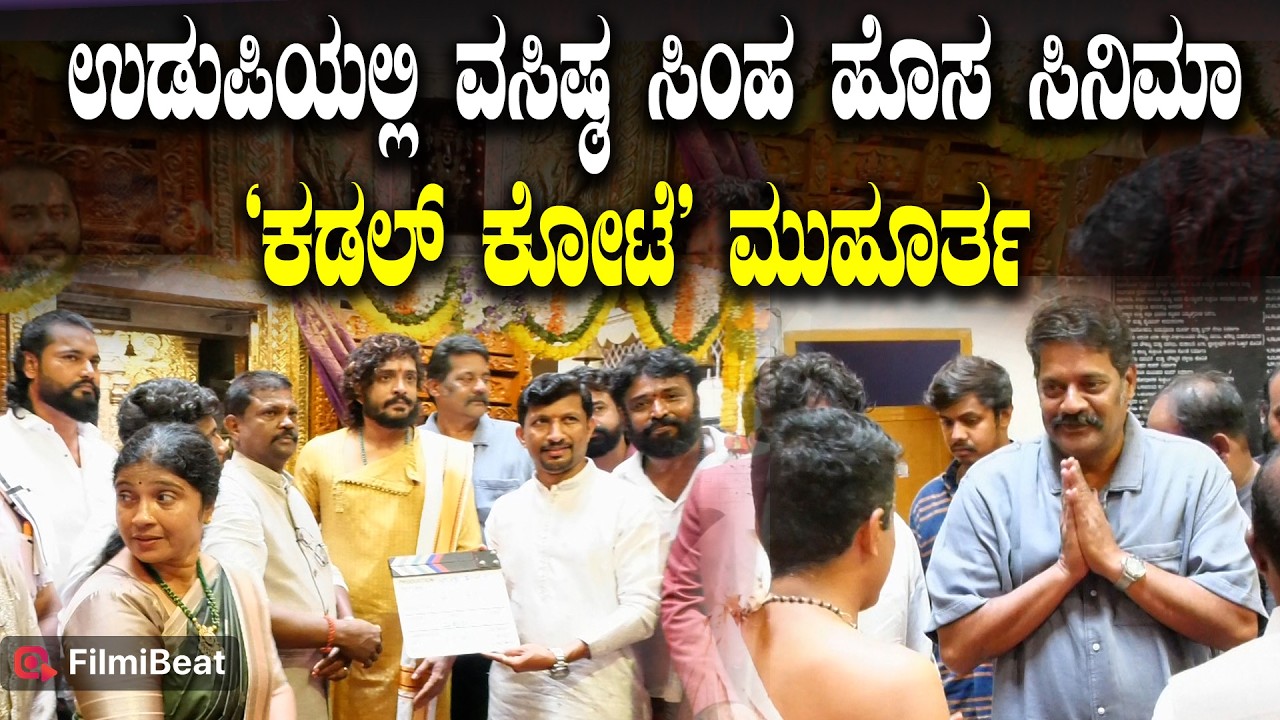 Vashista Simha New Movie : ಉಡುಪಿಯಲ್ಲಿ ಹೊಸ ಸಿನಿಮಾ ‘ಕಡಲ್‍ ಕೋಟೆ’ ಮುಹೂರ್ತ ಮಾಡಿದ ವಸಿಷ್ಠ ಸಿಂಹ