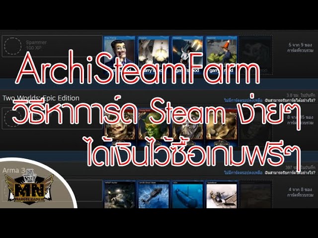 Archisteamfarm มาฟาร์มการ์ด Steam กันเถอะ - Youtube