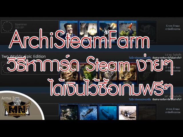 ArchiSteamFarm มาฟาร์มการ์ด steam กันเถอะ - YouTube Archisteamfarm มาฟาร์มการ์ด Steam กันเถอะ - Youtube