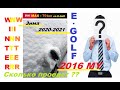 E-Golf - 2016MY - 24кВт - реалии ЗИМНЕ---МОРОЗНОГО пробега )