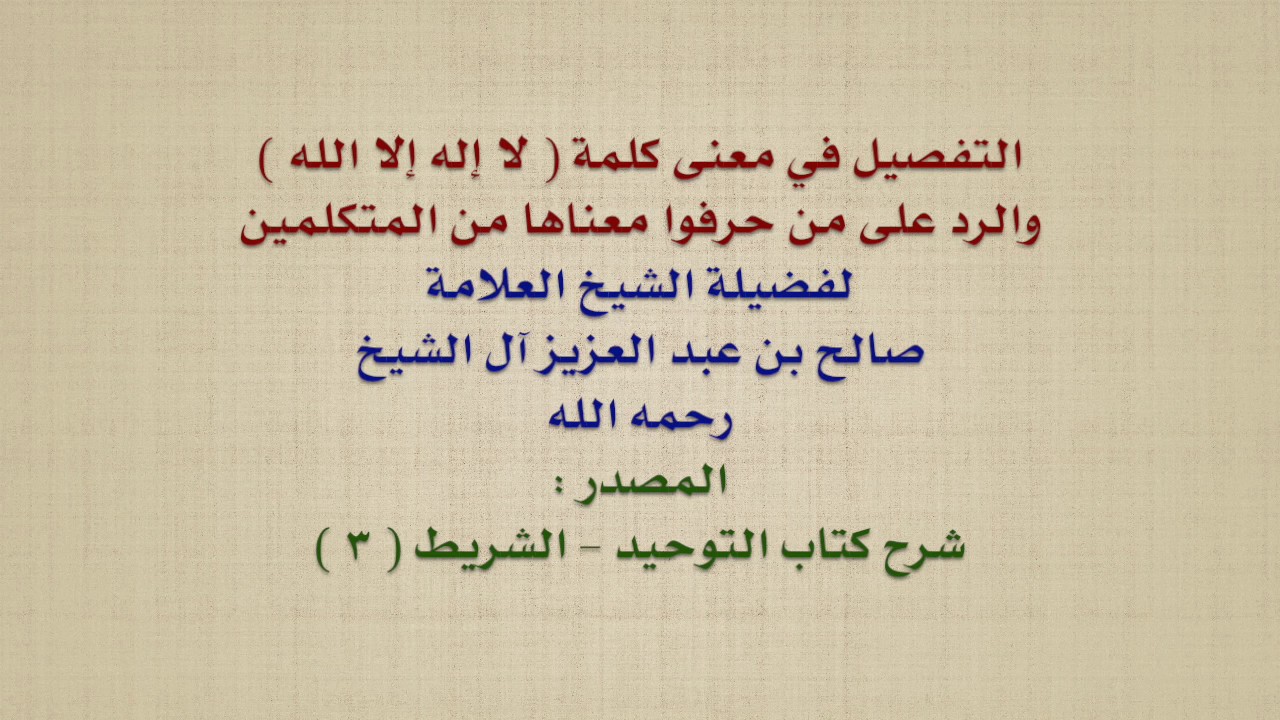 الشيخ صالح آل الشيخ : التفصيل في معنى  لا إله إلا الله  ، والرد على من حرفوا معناها من المتكلمين