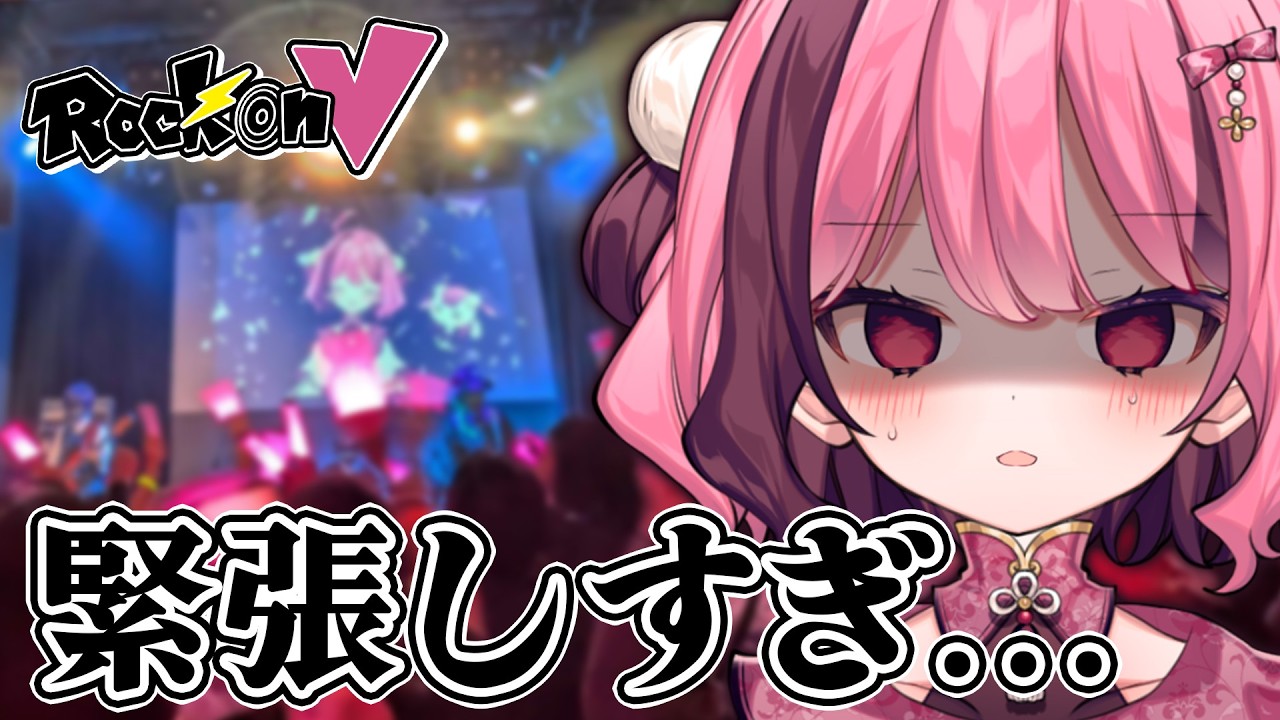 【#RockonV 振り返り】前半:振り返り雑談 / 後半:ロックな曲縛り歌枠 🎸🥁 ✡｡【餅々さくら/星めぐり学園】